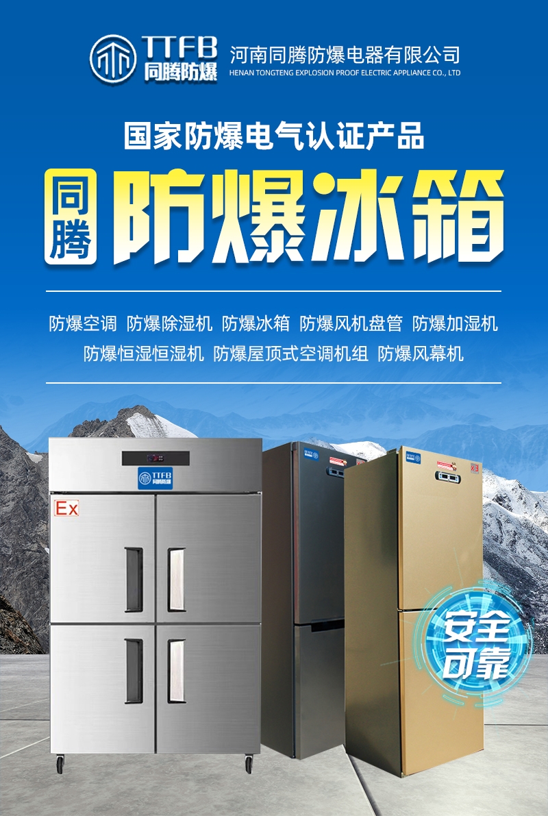 长治防爆冰箱,长治低温防爆冰箱,